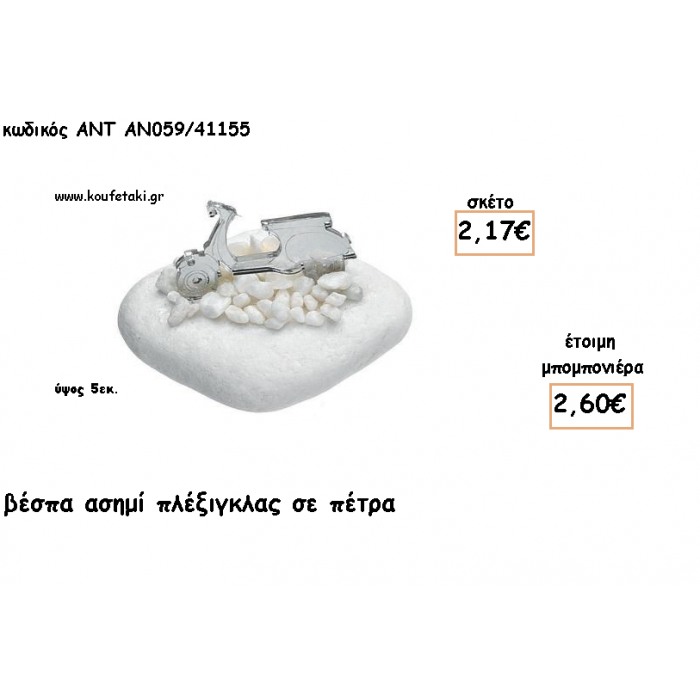 ΒΕΣΠΑ ΠΛΕΞΙΓΚΛΑΣ ΑΣΗΜΙ ΣΕ ΠΕΤΡΑ ΓΙΑ ΜΠΟΜΠΟΝΙΕΡΕΣ ΓΙΑ ΒΑΠΤΙΣΗ - ΔΩΡΑ ΠΑΡΤΥ - ΕΟΡΤΩΝ - ΓΕΝΝΗΣΗΣ ΑΝΤ-ΑΝ059/41155 2.60€!!!