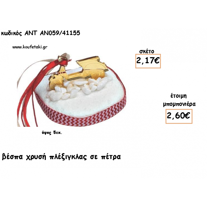 ΒΕΣΠΑ ΠΛΕΞΙΓΚΛΑΣ ΧΡΥΣΟ ΣΕ ΠΕΤΡΑ ΓΙΑ ΜΠΟΜΠΟΝΙΕΡΕΣ ΓΙΑ ΒΑΠΤΙΣΗ - ΔΩΡΑ ΠΑΡΤΥ - ΕΟΡΤΩΝ - ΓΕΝΝΗΣΗΣ ΑΝΤ-ΑΝ059/41155 2.60€!!!