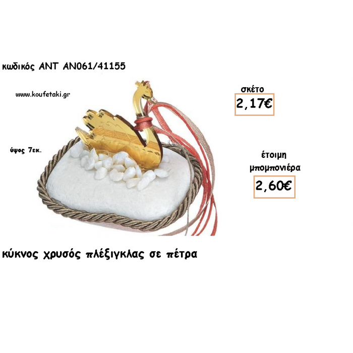 ΚΥΚΝΟΣ ΠΛΕΞΙΓΚΛΑΣ ΧΡΥΣΟ ΣΕ ΠΕΤΡΑ ΓΙΑ ΜΠΟΜΠΟΝΙΕΡΕΣ ΓΙΑ ΒΑΠΤΙΣΗ - ΔΩΡΑ ΠΑΡΤΥ - ΕΟΡΤΩΝ - ΓΕΝΝΗΣΗΣ ΑΝΤ-ΑΝ061/41155 2.60€!!!