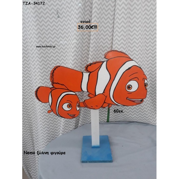 NEMO ΞΥΛΙΝΗ ΦΙΓΟΥΡΑ για αγορά ΤΖΑ-34172 36.00€!!!