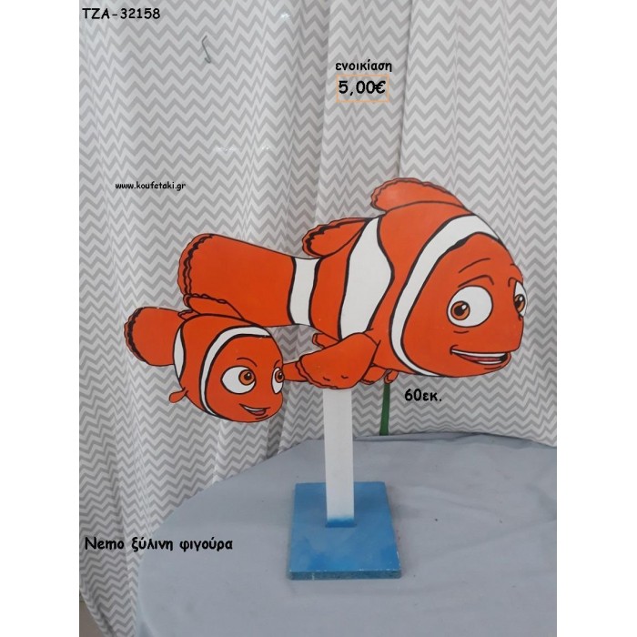 NEMO ΞΥΛΙΝΗ ΦΙΓΟΥΡΑ για ενοικίαση ΤΖΑ-32158 5.00€!!!