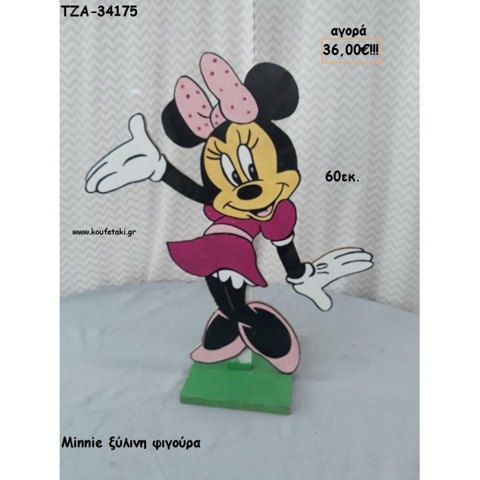 ΜΙΝΥ MINNIE ΞΥΛΙΝΗ ΦΙΓΟΥΡΑ για αγορά ΤΖΑ-34175 36.00€!!!