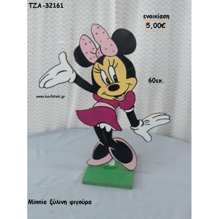 ΜΙΝΥ MINNIE ΞΥΛΙΝΗ ΦΙΓΟΥΡΑ για ενοικίαση ΤΖΑ-32161 5.00€!!!