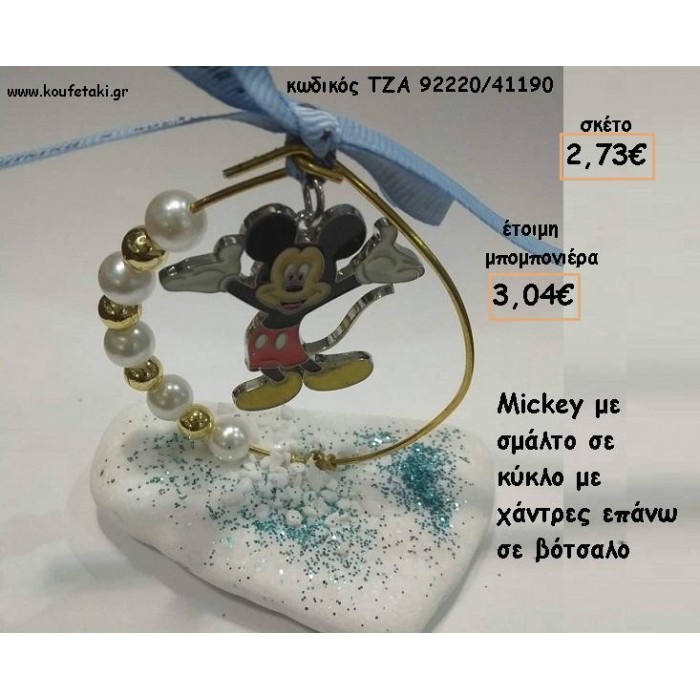 ΜΙΚΥ MICKEY ΜΕΣΑ ΣΕ ΚΥΚΛΟ ΜΕ ΠΕΡΛΕΣ ΚΑΙ ΧΑΝΤΡΕΣ ΣΕ ΒΟΤΣΑΛΟ ΓΙΑ ΜΠΟΜΠΟΝΙΕΡΕΣ ΒΑΠΤΙΣΗΣ - ΔΩΡΑ ΕΟΡΤΩΝ - ΓΕΝΝΗΣΗΣ - ΠΑΡΤΥ ΤΖΑ-92220/41190 3.04€!!!