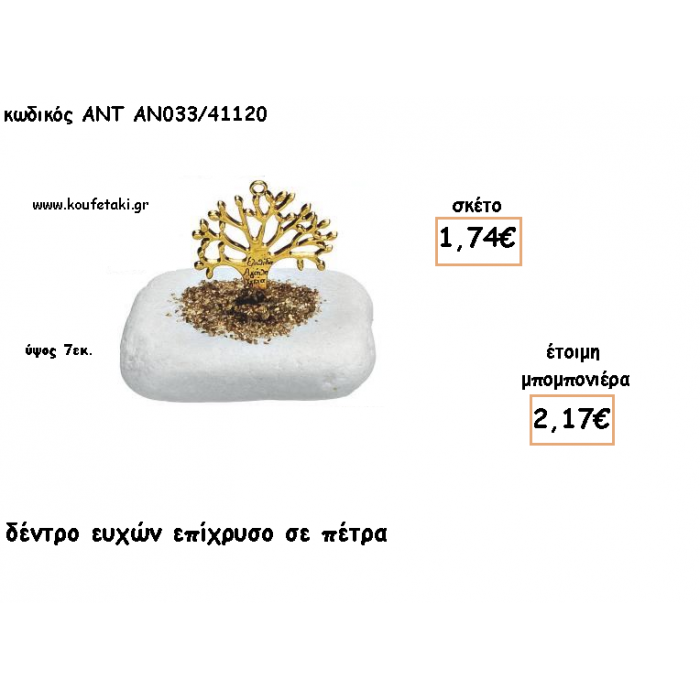 ΔΕΝΤΡΟ ΕΥΧΩΝ ΕΠΙΧΡΥΣΟ ΣΕ ΠΕΤΡΑ ΓΙΑ ΜΠΟΜΠΟΝΙΕΡΕΣ ΓΑΜΟΥ - ΒΑΠΤΙΣΗΣ - ΔΩΡΟ ΕΟΡΤΩΝ - ΓΕΝΝΗΣΗΣ ΑΝΤ-ΑΝ033/41120 2.17€!!!