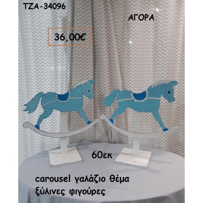 CAROUSEL ΓΑΛΑΖΙΟ ΘΕΜΑ ΞΥΛΙΝΕΣ ΦΙΓΟΥΡΕΣ για αγορά ΤΖΑ-34096 36.00€!!!