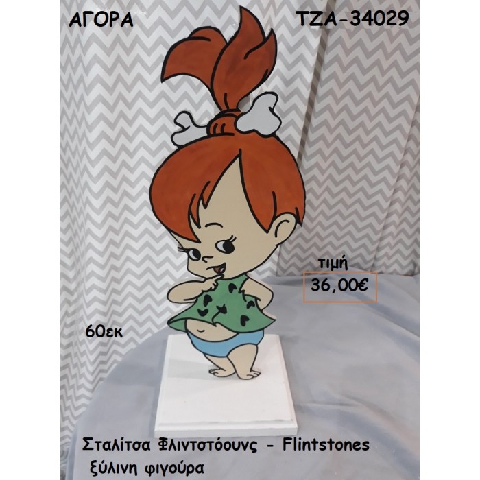 ΣΤΑΛΙΤΣΑ ΦΛΙΝΤΣΤΟΟΥΝΣ - THE FLINTSTONES ΞΥΛΙΝΗ ΦΙΓΟΥΡΑ για αγορά ΤΖΑ-34029