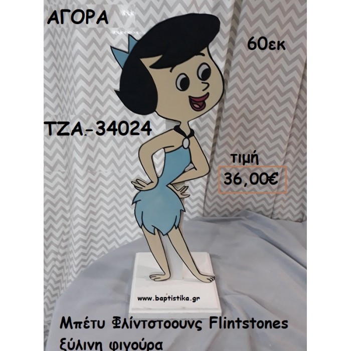 ΜΠΕΤΥ ΦΛΙΝΤΣΤΟΟΥΝΣ - THE FLINTSTONES ΞΥΛΙΝΗ ΦΙΓΟΥΡΑ για αγορά ΤΖΑ-34024