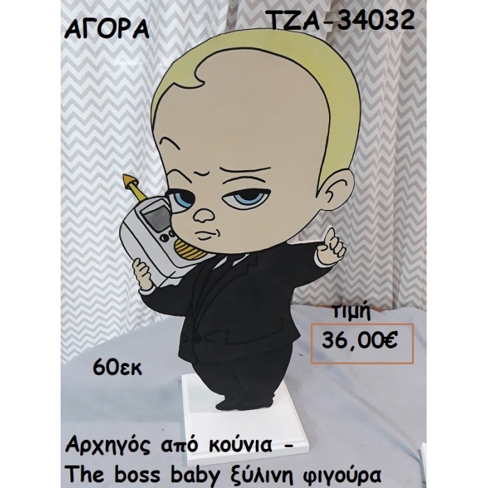 ΑΡΧΗΓΟΣ ΑΠΟ ΚΟΥΝΙΑ - THE BOSS BABY ΞΥΛΙΝΗ ΦΙΓΟΥΡΑ για ενοικίαση ΤΖΑ-32071