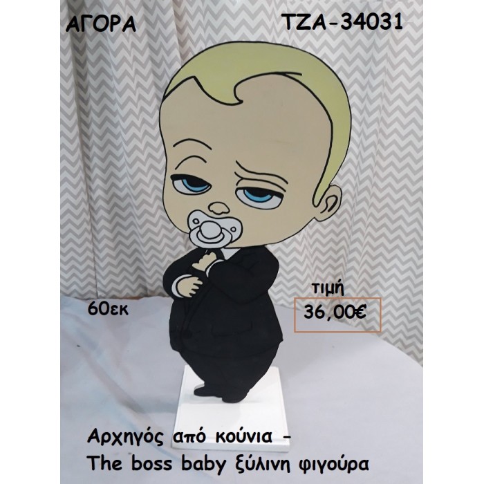 ΑΡΧΗΓΟΣ ΑΠΟ ΚΟΥΝΙΑ - THE BOSS BABY ΞΥΛΙΝΗ ΦΙΓΟΥΡΑ για ενοικίαση ΤΖΑ-32072