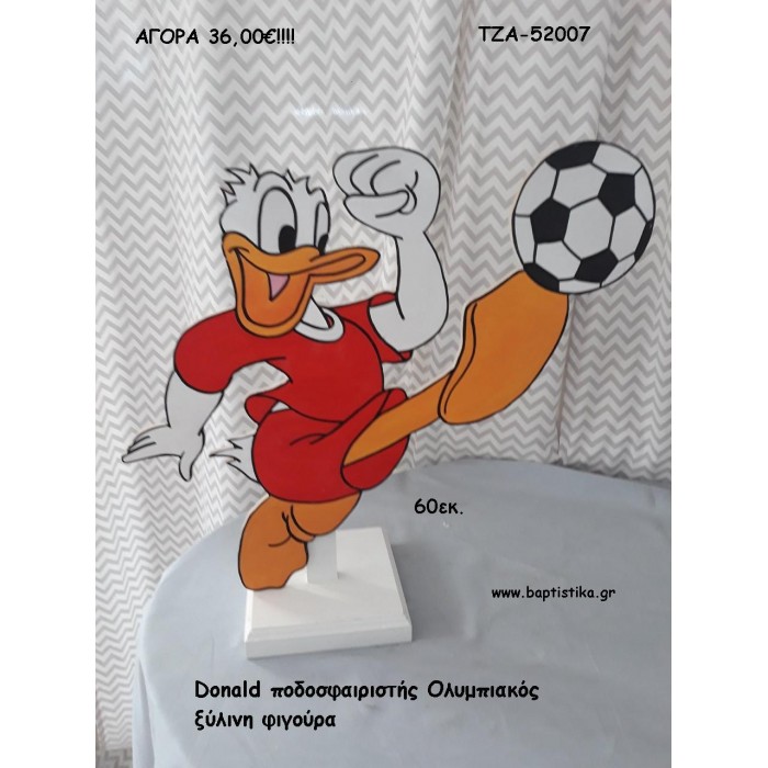 ΝΤΟΝΑΛΝΤ DONALD ΞΥΛΙΝΗ ΦΙΓΟΥΡΑ για αγορά ΤΖΑ-52007 36.00€!!!