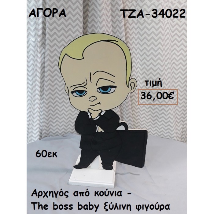 ΑΡΧΗΓΟΣ ΑΠΟ ΚΟΥΝΙΑ - THE BOSS BABY ΞΥΛΙΝΗ ΦΙΓΟΥΡΑ για ενοικίαση ΤΖΑ-32068