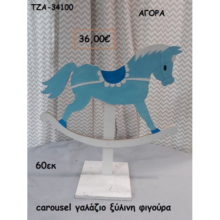 CAROUSEL ΓΑΛΑΖΙΟ ΞΥΛΙΝΗ ΦΙΓΟΥΡΑ για αγορά ΤΖΑ-34100 36.00€!!!