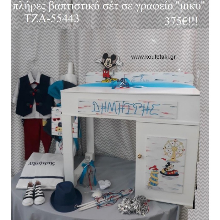 ΜΙΚΥ MICKEY πλήρη βαπτιστικό σετ ΜΕ ΞΥΛΙΝΟ ΘΡΑΝΙΟ ΤΖΑ-554433 375€!!!