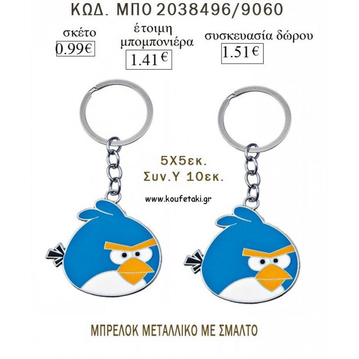 ANGRY BIRDS ΜΕ ΣΜΑΛΤΟ ΜΠΡΕΛΟΚ ΜΕΤΑΛΛΙΚΟ για μπομπονιέρες - δώρα πάρτυ  - γέννησης - γούρια - φτιάξτο μόνος σου ΜΠΟ 2038496/9060 0.99€!!!