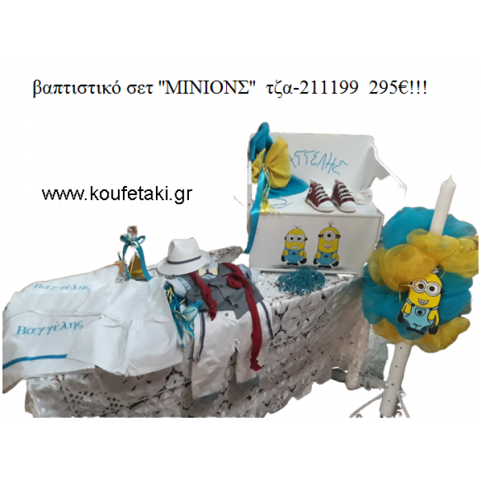 ΜΙΝΙΟΝΣ MINIONS πλήρες βαπτιστικό σετ με ΠΑΓΚΑΚΙ ΠΟΥ ΓΙΝΕΤΑΙ ΘΡΑΝΙΟ ΤΖΑ-211199 295€!!!