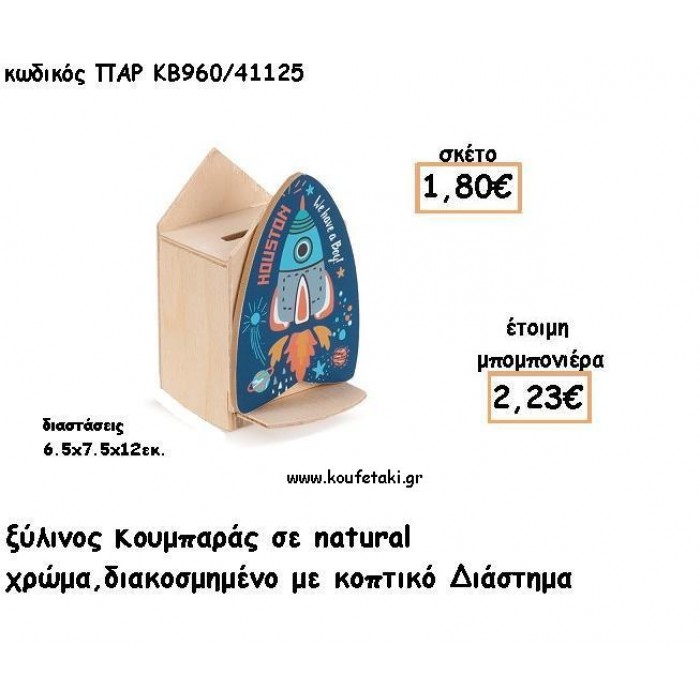 ΔΙΑΣΤΗΜΑ ΞΥΛΙΝΟΣ ΚΟΥΜΠΑΡΑΣ ΜΕ ΑΥΤΟΚΟΛΛΗΤΟ ΓΙΑ ΜΠΟΜΠΟΝΙΕΡΕΣ ΒΑΠΤΙΣΗΣ - ΔΩΡΑ ΠΑΡΤΥ ΠΑΡ ΚΒ960/41125 2.23€!!!