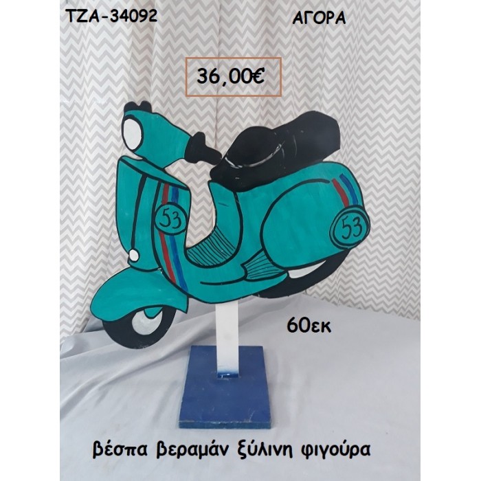 ΒΕΣΠΑ ΞΥΛΙΝΗ ΦΙΓΟΥΡΑ για αγορά ΤΖΑ-34092 36.00€!!!