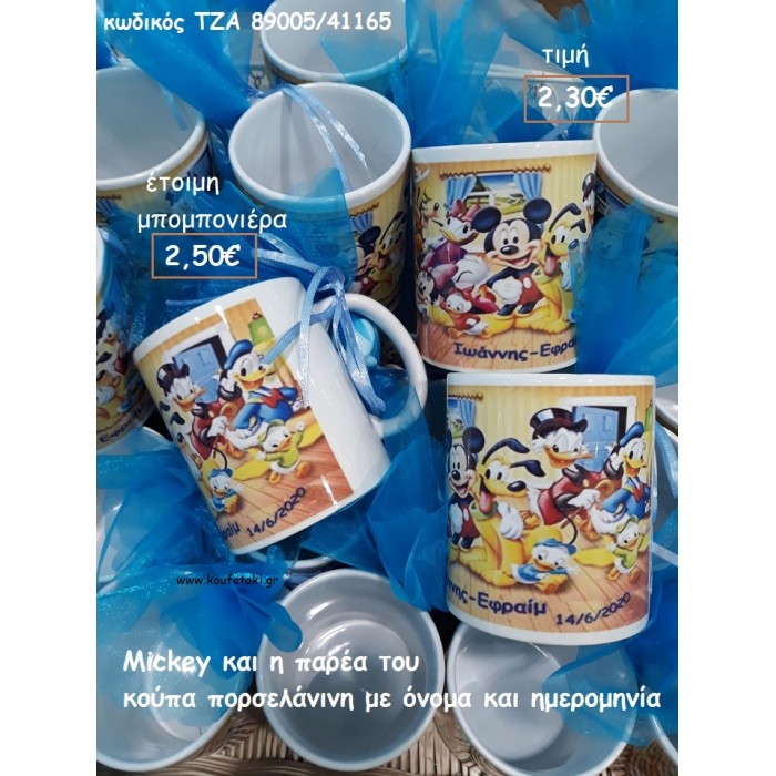 MICKEY ΚΑΙ Η ΠΑΡΕΑ ΤΟΥ ΚΟΥΠΑ ΠΟΡΣΕΛΑΝΙΝΗ ΓΙΑ ΜΠΟΜΠΟΝΙΕΡΕΣ ΒΑΠΤΙΣΗΣ- ΓΑΜΟΥ ΔΩΡΑ ΓΕΝΝΗΣΗΣ - ΕΟΡΤΩΝ - ΠΑΡΤΥ ΤΖΑ 89005/41165 2.50!!!!