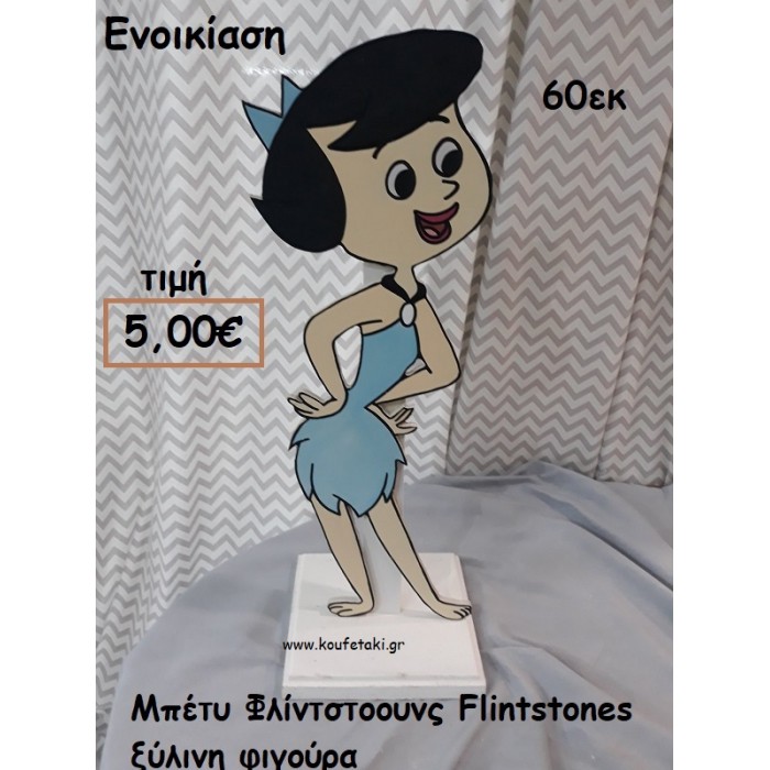 ΜΠΕΤΥ ΦΛΙΝΤΣΤΟΟΥΝΣ FLINTSTONES ΞΥΛΙΝΗ ΦΙΓΟΥΡΑ για ενοικίαση ΤΖΑ-32060