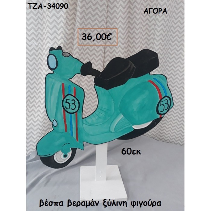 ΒΕΣΠΑ ΞΥΛΙΝΗ ΦΥΓΟΥΡΑ για αγορά ΤΖΑ-34090 36.00€!!!