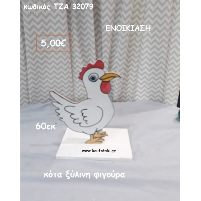 ΚΟΤΑ ΞΥΛΙΝΗ ΦΙΓΟΥΡΑ για ενοικίαση ΤΖΑ-32079 5.00€!!!