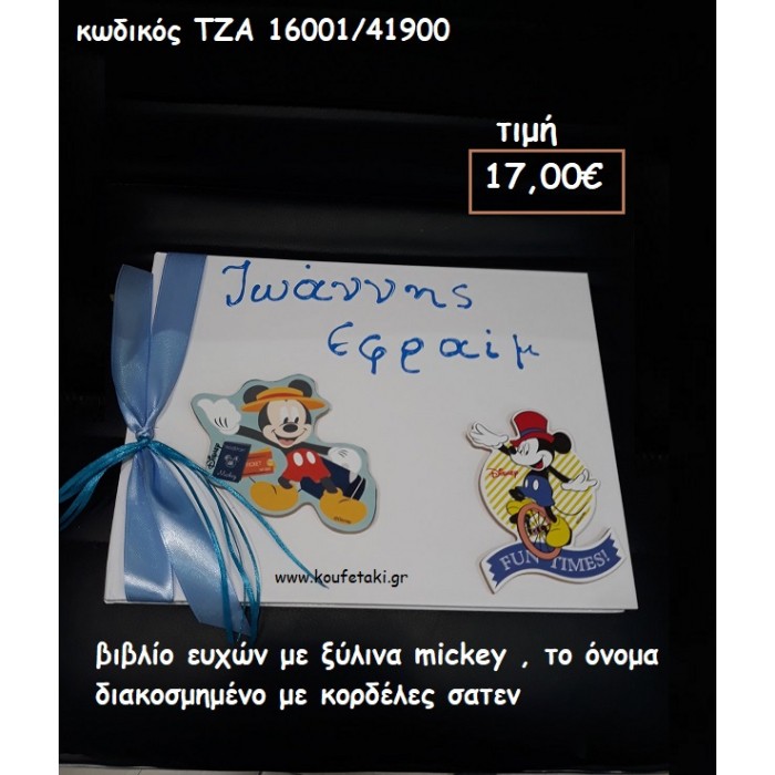 MICKEY ΚΑΙ ΟΝΟΜΑ ΒΙΒΛΙΟ ΕΥΧΩΝ για βάπτιση ΤΖΑ 16001/41900 17,00€!!!