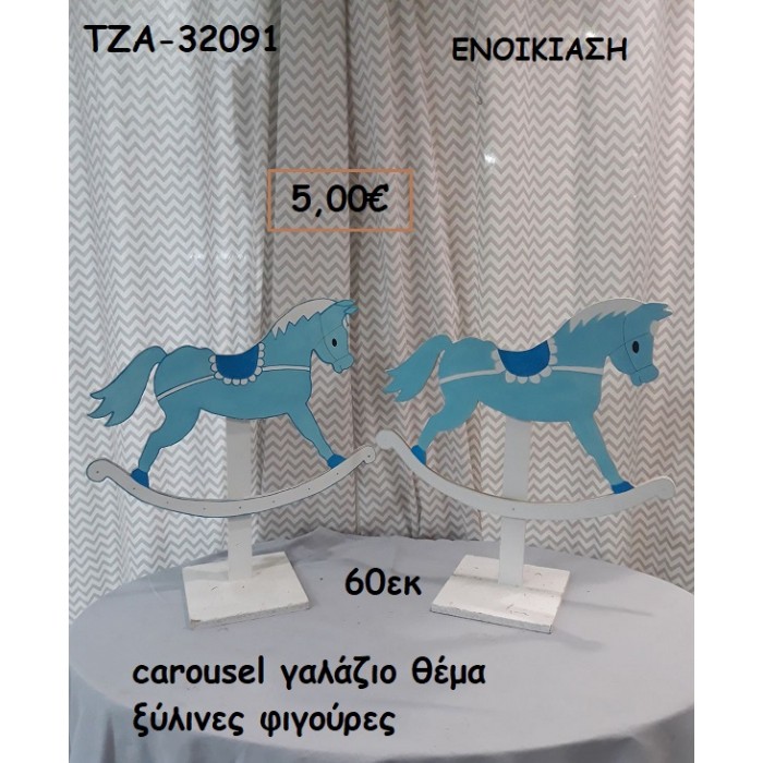 CAROUSEL ΓΑΛΑΖΙΟ ΘΕΜΑ ΞΥΛΙΝΕΣ ΦΙΓΟΥΡΕΣ για ενοικίαση ΤΖΑ-32091 5.00€!!!