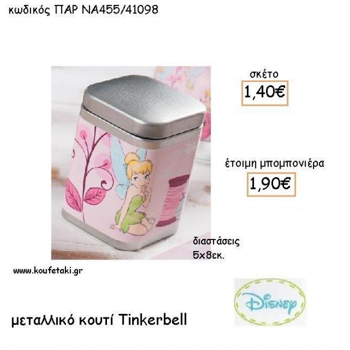 ΤΙΝΚΕΡΜΠΕΛ - TINKERBELL ΜΕΤΑΛΛΙΚΟ ΚΟΥΤΙ ΜΕ ΑΥΤΟΚΟΛΛΗΤΟ ΓΙΑ ΜΠΟΜΠΟΝΙΕΡΕΣ ΒΑΠΤΙΣΗΣ - ΔΩΡΑ ΠΑΡΤΥ ΠΑΡ ΝΑ455/41098 1.90€!!!