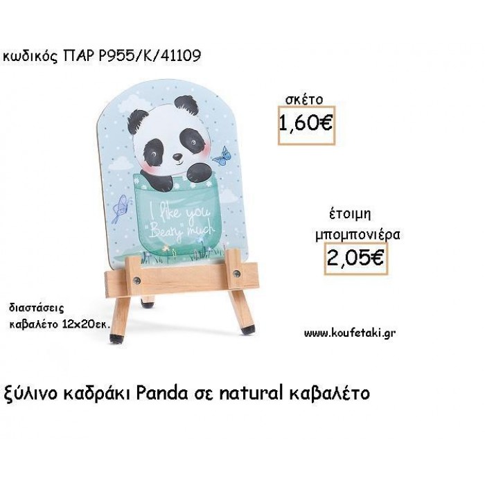 ΠΑΝΤΑ - PANDA ΞΥΛΙΝΟ ΚΑΔΡΑΚΙ ΜΕ ΚΑΒΑΛΕΤΟ ΜΕ ΚΟΠΤΙΚΟ ΓΙΑ ΜΠΟΜΠΟΝΙΕΡΕΣ ΒΑΠΤΙΣΗΣ ΠΑΡ Ρ955/Κ/41109 2.05€!!!