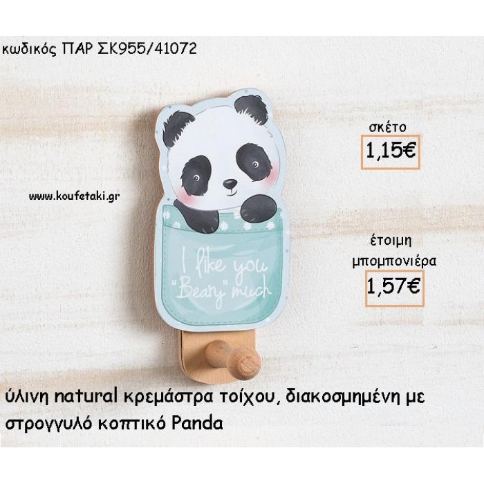 ΠΑΝΤΑ - PANDA ΞΥΛΙΝΗ  ΚΡΕΜΑΣΤΡΑ ΜΕ ΚΟΠΤΙΚΟ ΓΙΑ ΜΠΟΜΠΟΝΙΕΡΕΣ ΒΑΠΤΙΣΗΣ ΠΑΡ ΣΚ955/41072 1.57€!!!