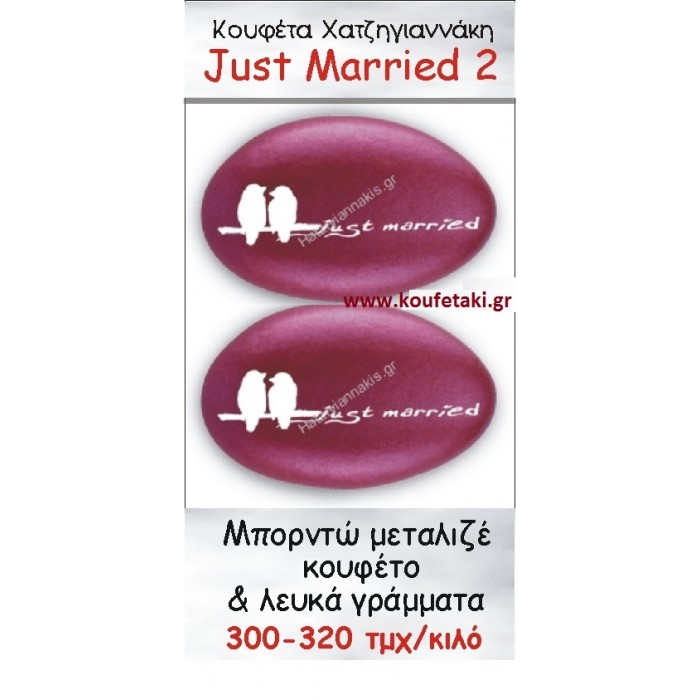 ΤΥΠΩΜΕΝΑ ΚΟΥΦΕΤΑ ΧΑΤΖΗΓΙΑΝΝΑΚΗ ''JUST MARRIED'' 