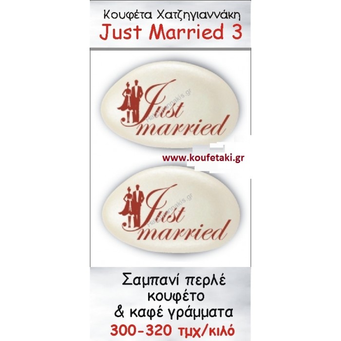 ΤΥΠΩΜΕΝΑ ΚΟΥΦΕΤΑ ΧΑΤΖΗΓΙΑΝΝΑΚΗ ''JUST MARRIED'' 3