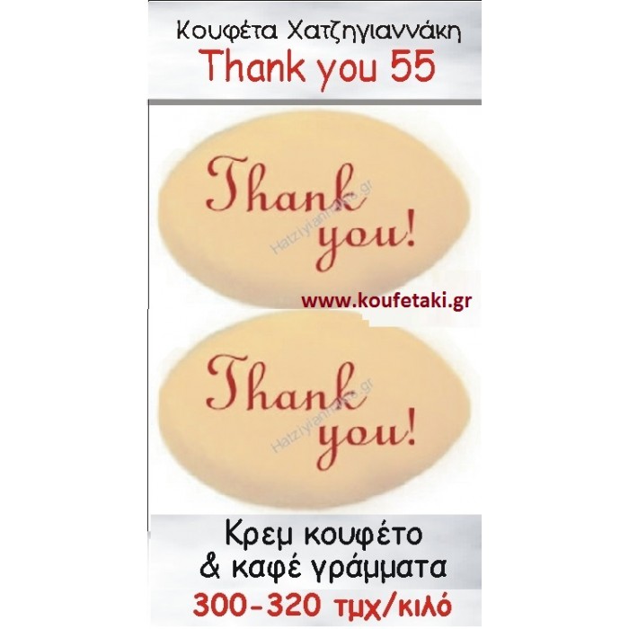 ΤΥΠΩΜΕΝΑ ΚΟΥΦΕΤΑ ΧΑΤΖΗΓΙΑΝΝΑΚΗ '"THANK YOU" 55